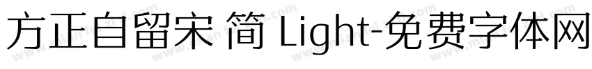 方正自留宋 简 Light字体转换